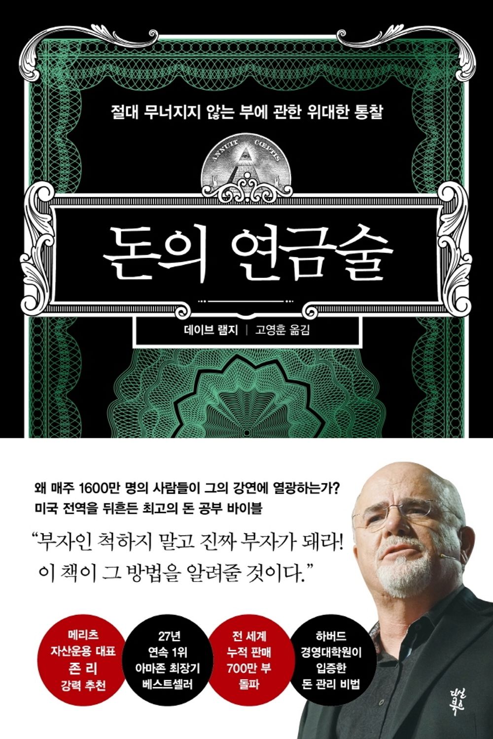 Korean book 돈의 연금술 절대 무너지지 않는 부에 관한 위대한 통찰 The Total Money Makeover [Hardcover] Dave Ramsey