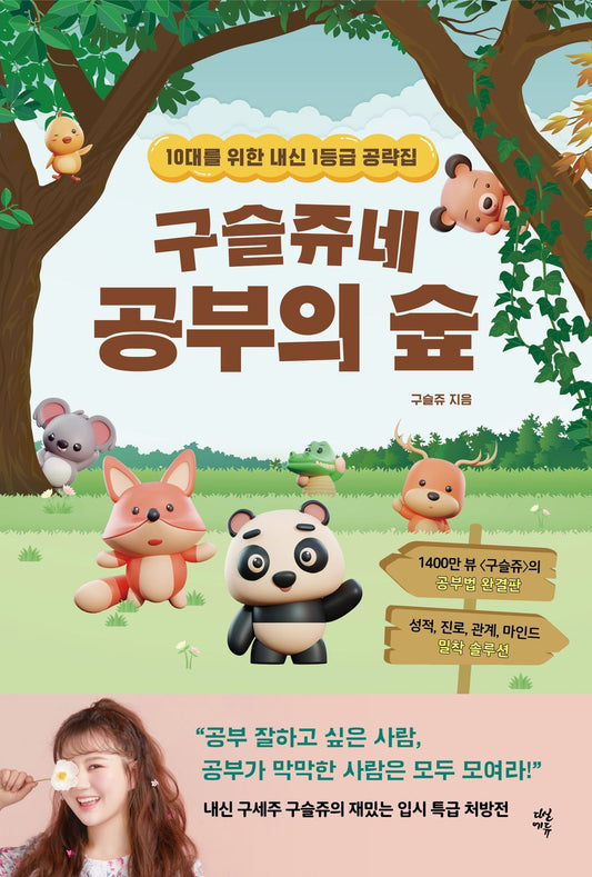 Korean book 구슬쥬네 공부의 숲 10대를 위한 내신 1등급 공략집 Guseuljun's Study Forest. A first-class collection for teenagers [Paperback] 구슬쥬