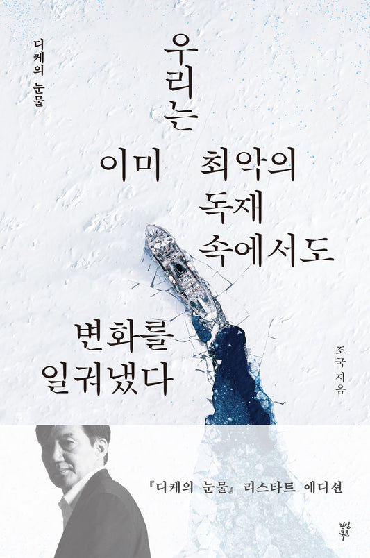 Korean book 디케의 눈물 대한검국에 맞선 조국의 호소 [Paperback] 조국