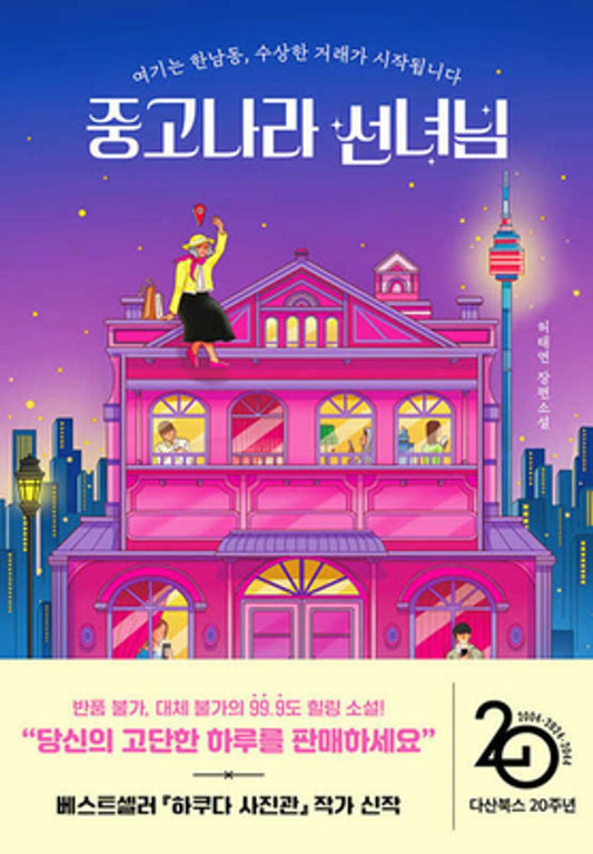 The Fairy of the Online Secondhand Market (Korean Edition) [Paperback] Heo, Tae Yeon