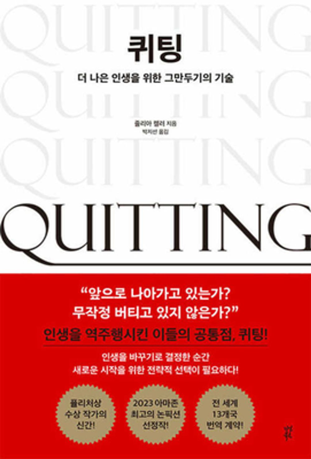 Quitting / Julia Keller (Korean)
