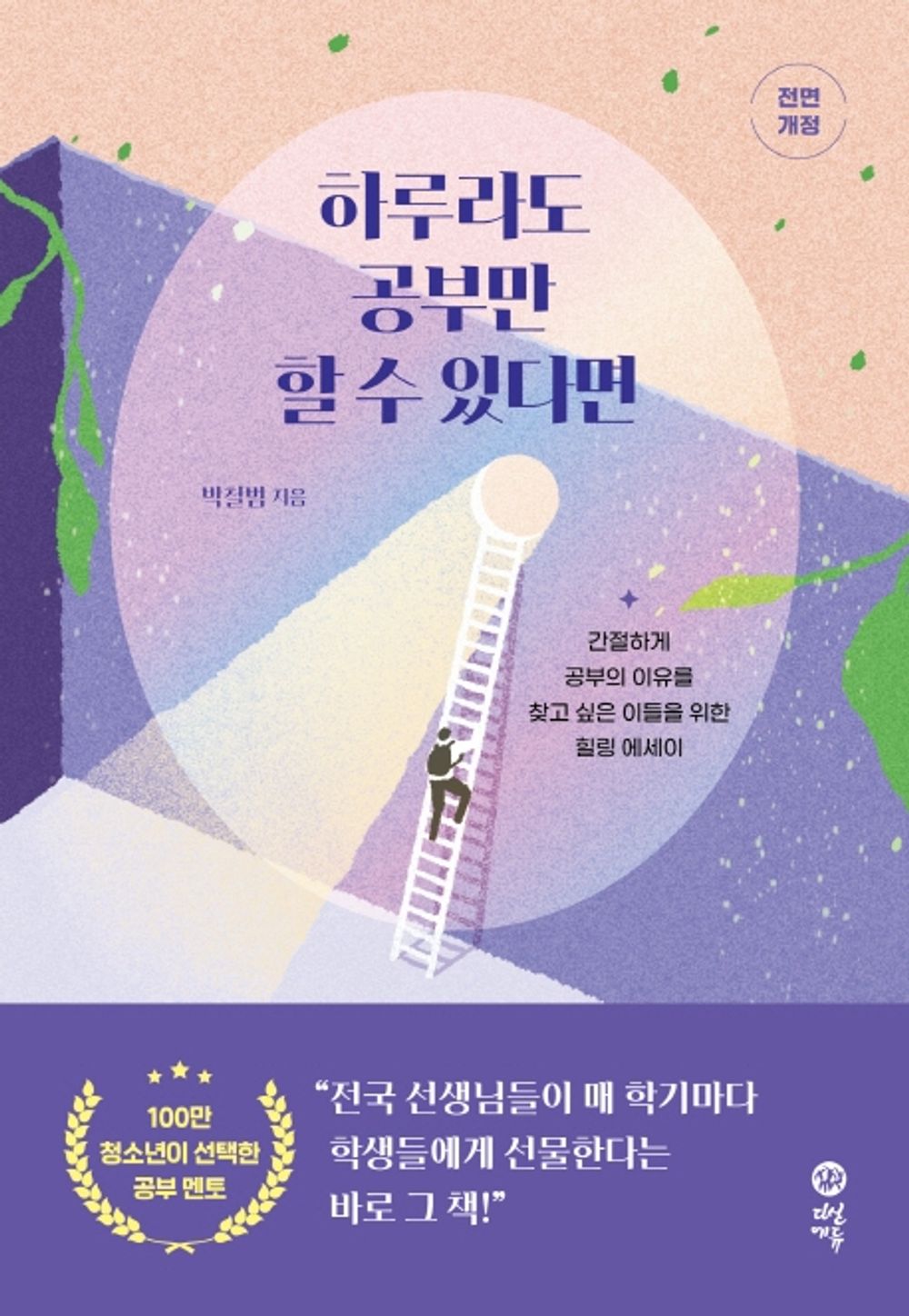 If I Could Have a Single Day Only to Study (Korean Edition) [Paperback] Cheol Beom, Park