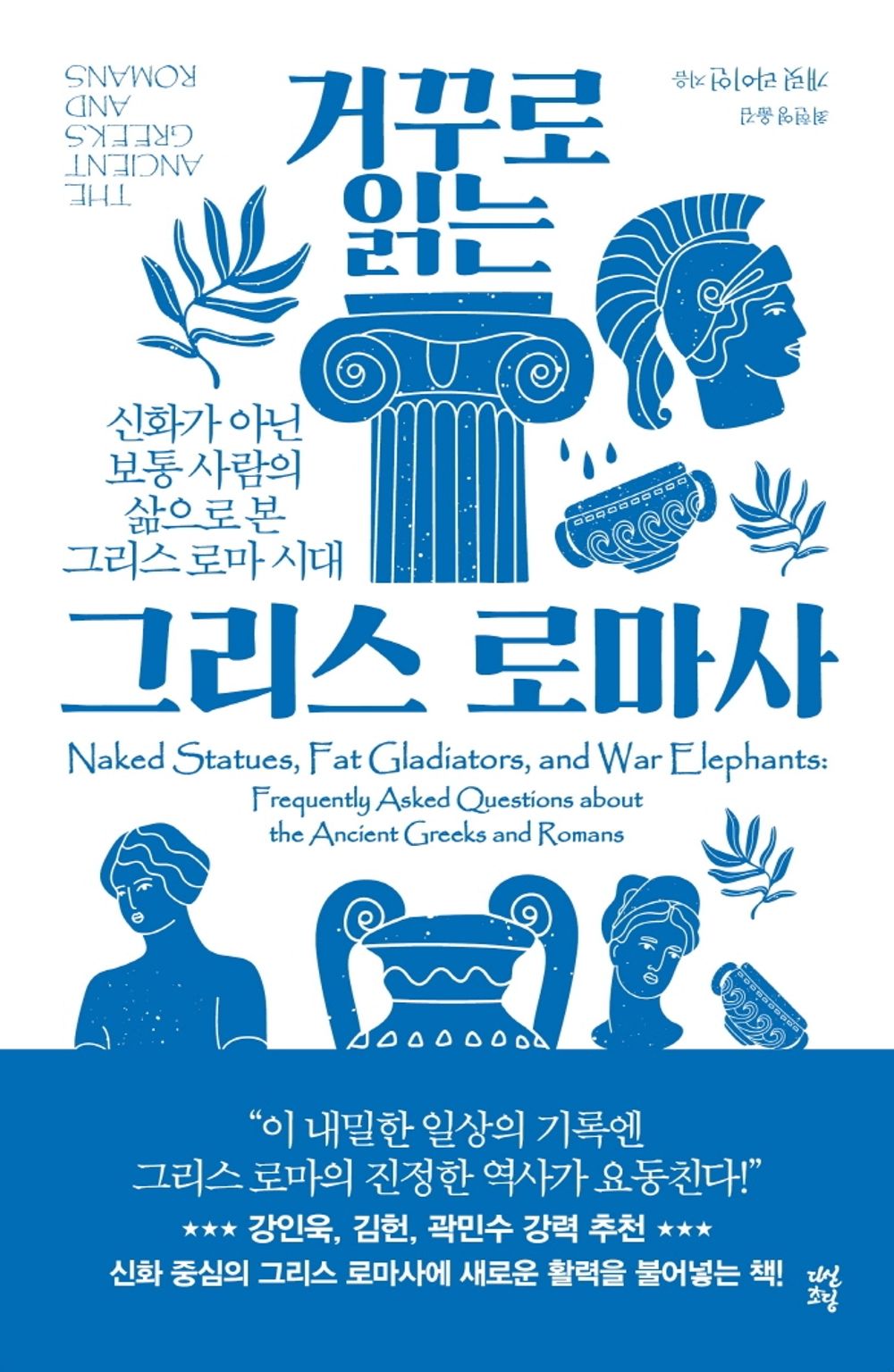 Korean book 거꾸로 읽는 그리스 로마사 / 신화가 아닌 보통 사람의 삶으로 본 그리스 로마 시대 [Paperback] 개릿 라이언