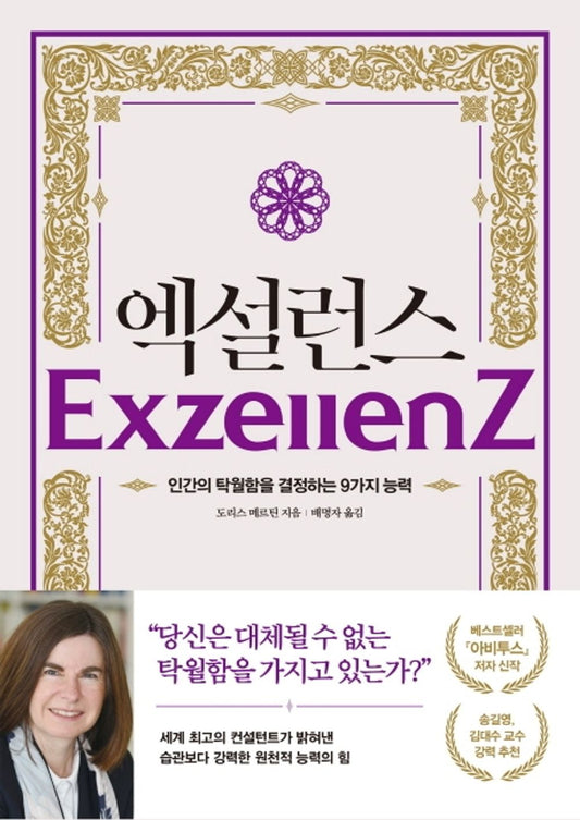 Korean book 엑설런스 / 인간의 탁월함을 결정하는 9가지 능력 [Paperback] Doris Märtin and 도리스 메르틴