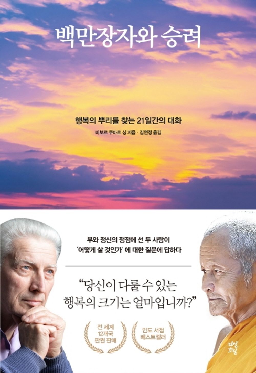 Korean book 백만장자와 승려 [Paperback] 비보르 쿠마르 싱