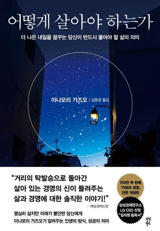 IKIKATA by Kazuo Inamori Korean book 어떻게 살아야 하는가 / 더 나은 내일을 꿈꾸는 당신이 반드시 물어야 할 삶의 의미 [Hardcover] Kazuo Inamori and 이나모리 가즈오