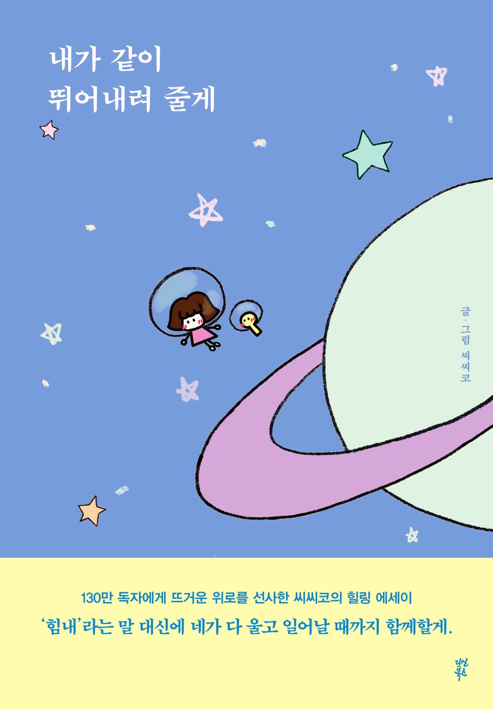 Korean book 내가 같이 뛰어내려 줄게 [Paperback] 씨씨코