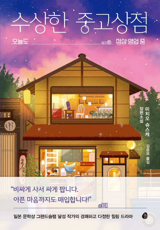 Korean book 수상한 중고상점 [Paperback] 미치오 슈스케