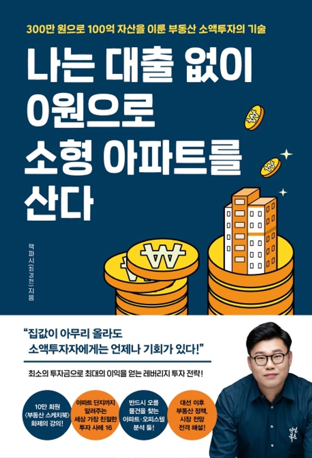 Korean book 나는 대출 없이 0원으로 소형 아파트를 산다 / 300만 원으로 100억 자산을 이룬 부동산 소액투자의 기술 [Paperback] 잭파시(최경천)
