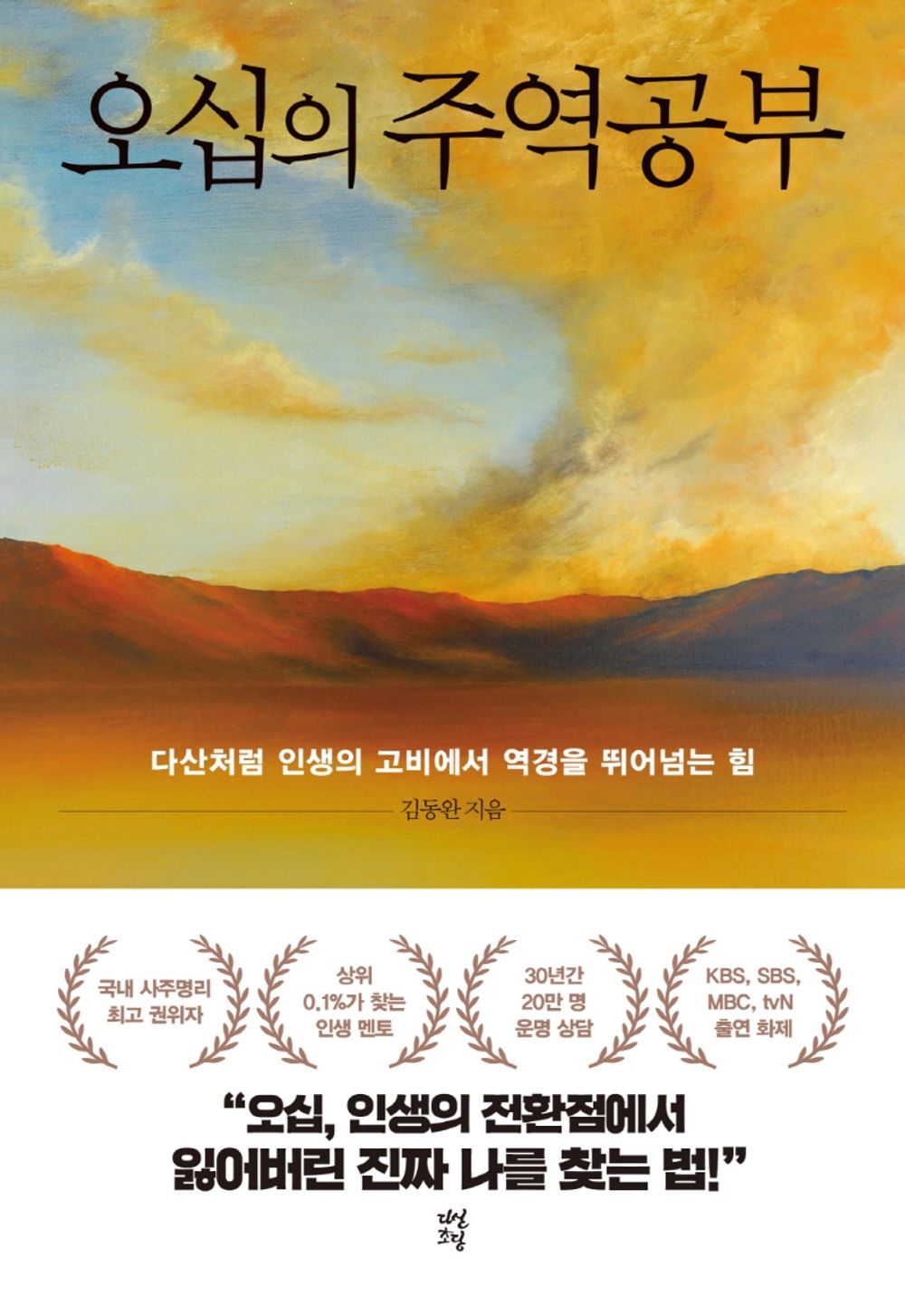 Korean book 오십의 주역공부 / 다산처럼 인생의 고비에서 역경을 뛰어넘는 힘 [Paperback] 김동완