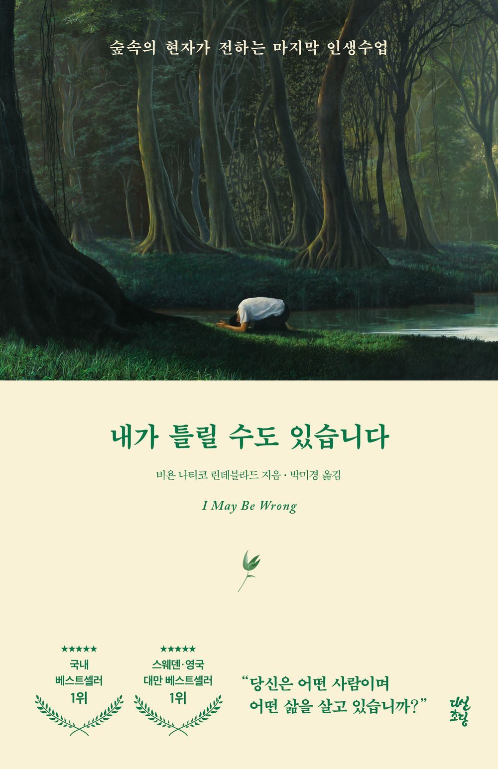 Korean book 내가 틀릴 수도 있습니다 / 숲속의 현자가 전하는 마지막 인생 수업 [Paperback] 비욘 나티코 린데블라드
