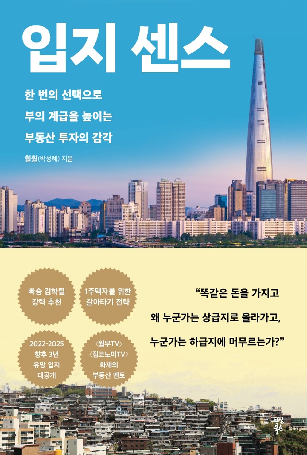 Korean book 입지 센스 한 번의 선택으로 부의 계급을 높이는 부동산 투자의 감각 [Paperback] 박성혜