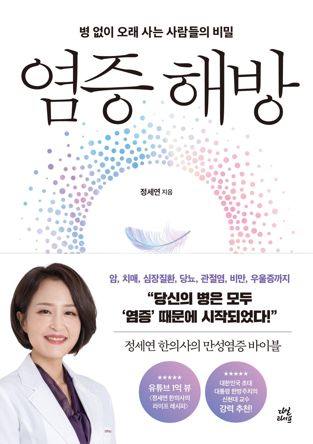 Korean book 염증 해방 병 없이 오래 사는 사람들의 비밀 The secret of people who live long without inflammatory diseases [Paperback] 정세연