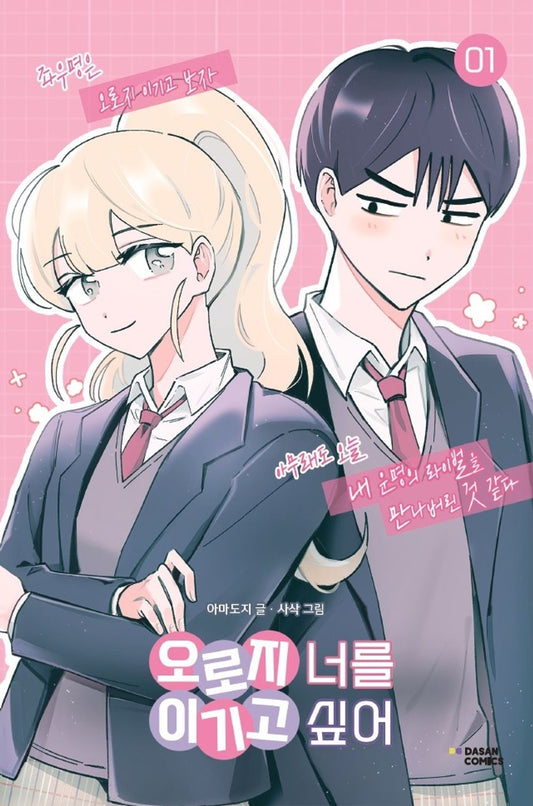 I Only Want to Beat You Korean Webtoon Book Manhwa Comics Manga