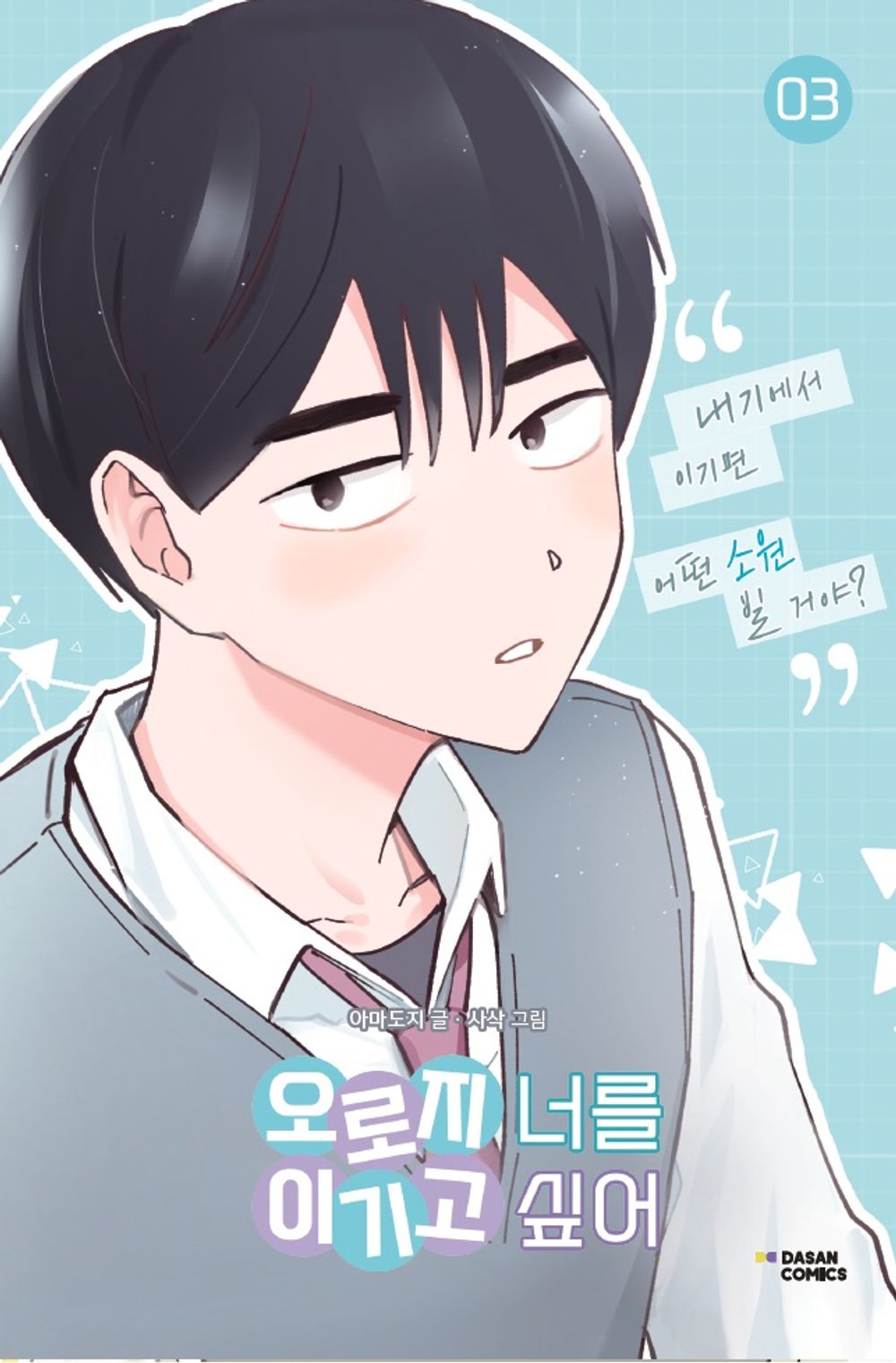 I Only Want to Beat You Korean Webtoon Book Manhwa Comics Manga