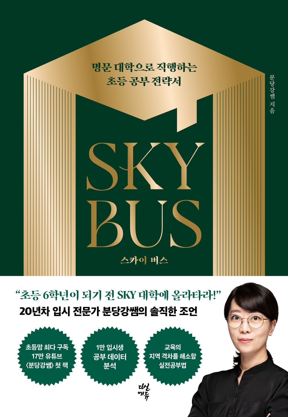 Korean book 스카이 버스 명문 대학으로 직행하는 초등 공부 전략서 Sky bus Elementary study strategy book that goes straight to a prestigious [Paperback] 분당강쌤