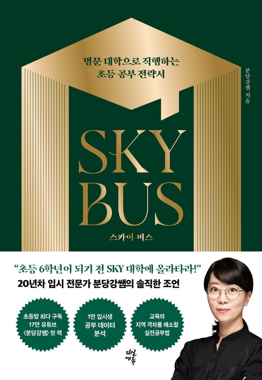 Korean book 스카이 버스 명문 대학으로 직행하는 초등 공부 전략서 Sky bus Elementary study strategy book that goes straight to a prestigious [Paperback] 분당강쌤