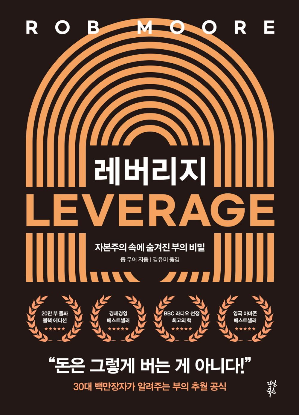 Life Leverage, Rob Moore (Korean)