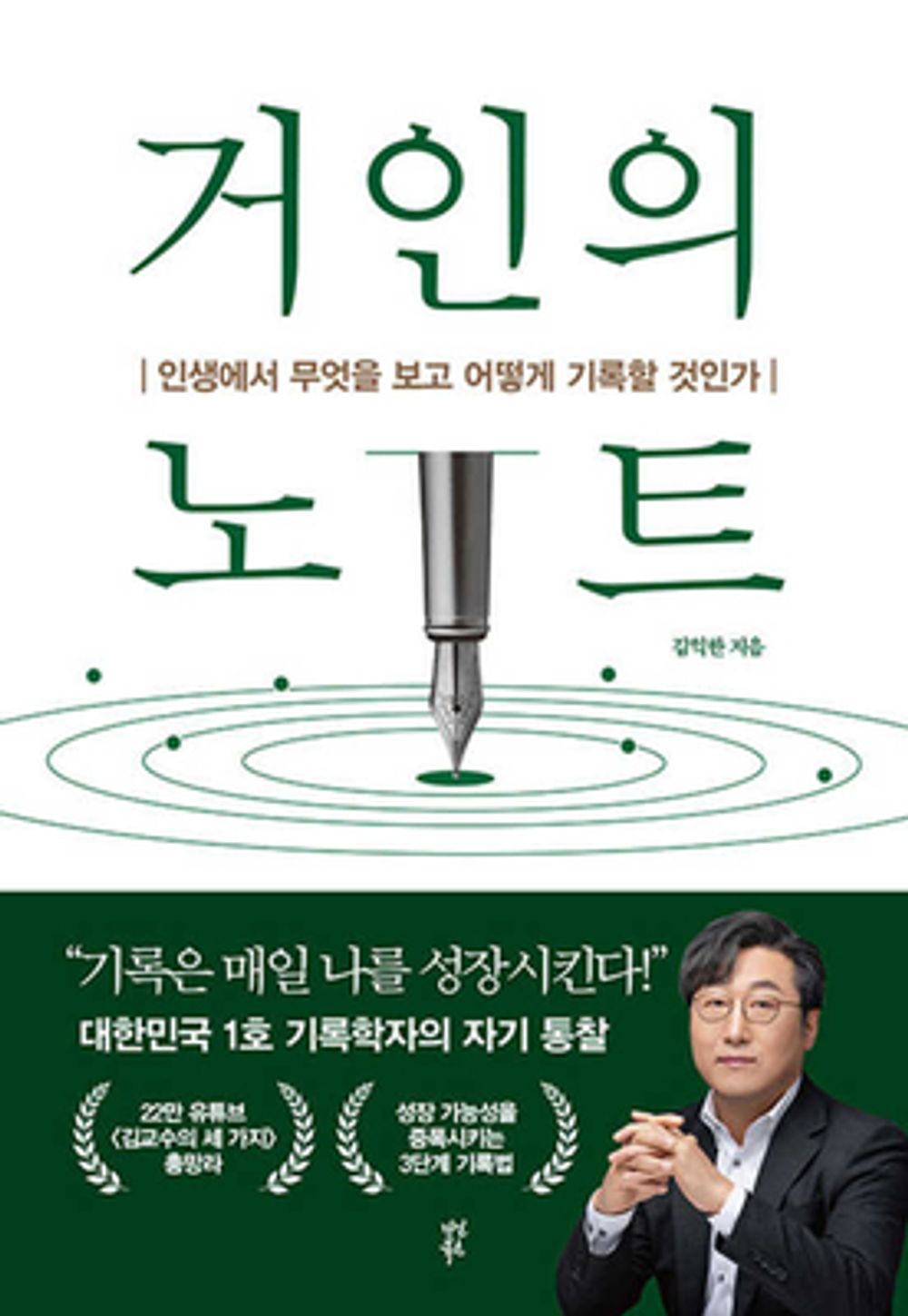 Korean book 거인의 노트 인생에서 무엇을 보고 어떻게 기록할 것인가 What to see and how to record in the life of a giant's notebook [Paperback] 김익한