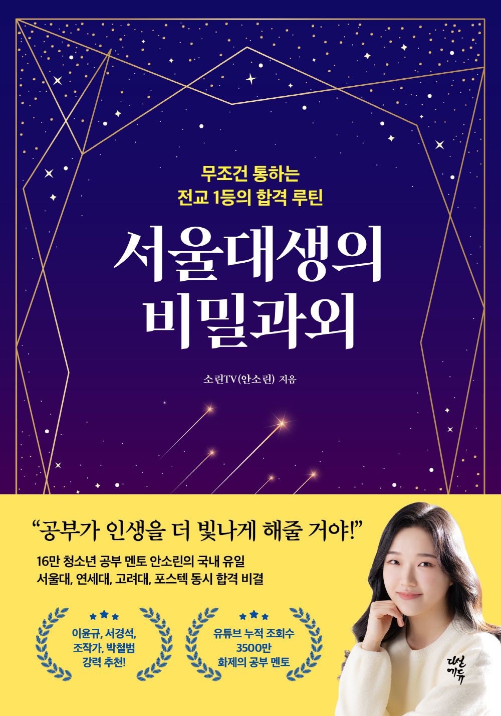 Korean book 서울대생의 비밀과외 무조건 통하는 전교 1등의 합격 루틴 A pass routine of college students who are in Seoul National University, and outside the National University [Paperback] 안소린