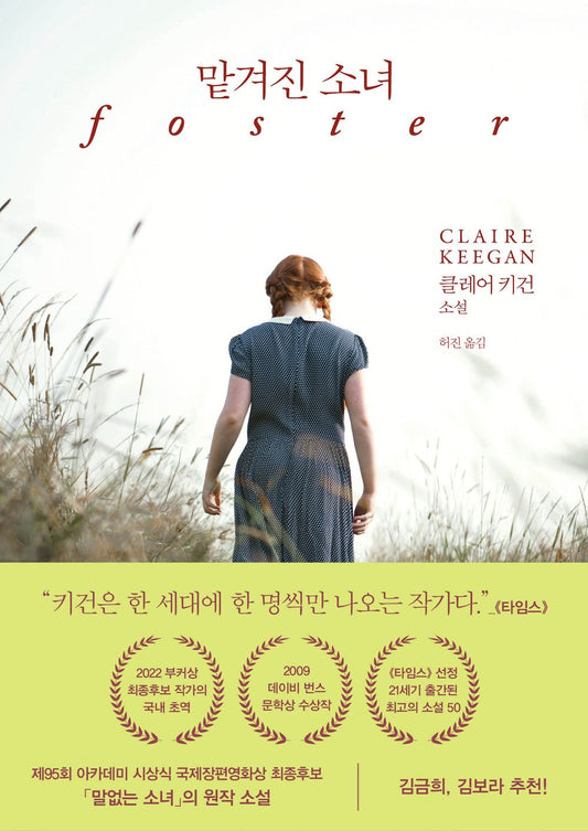 Foster by Claire Keegan (Korean)