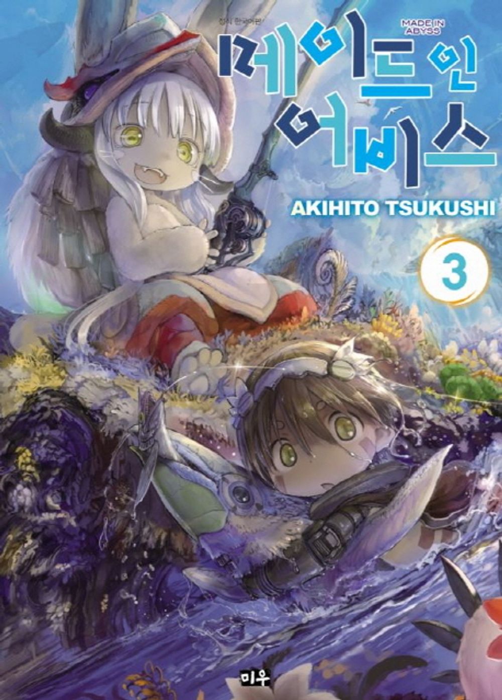 Made in Abyss 3 (Korean Edition) [Paperback]