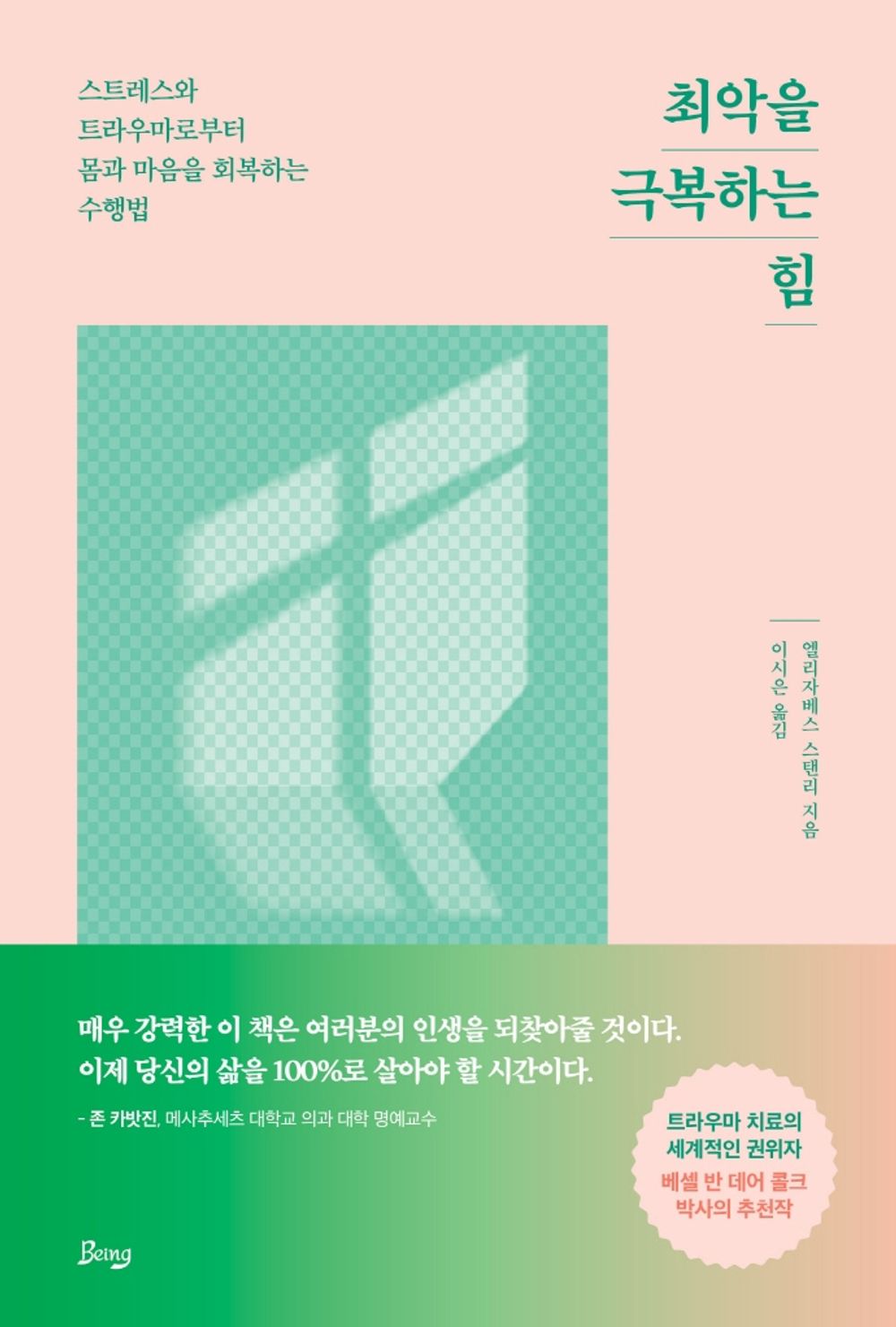 Korean Books, 교양심리학/Widen The Window 최악을 극복하는 힘 - 엘리자베스 스탠리/스트레스와 트라우마로부터 몸과 마음을 회복하는 수행법/Shipping from Korea