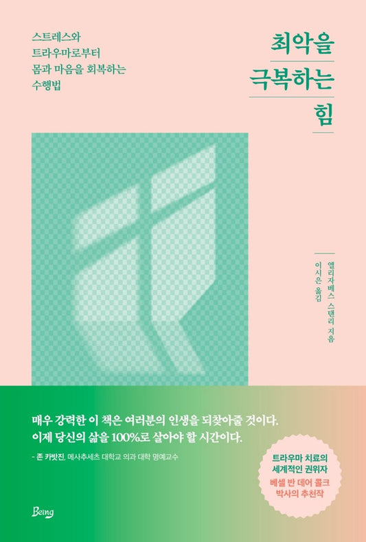 Korean Books, 교양심리학/Widen The Window 최악을 극복하는 힘 - 엘리자베스 스탠리/스트레스와 트라우마로부터 몸과 마음을 회복하는 수행법/Shipping from Korea