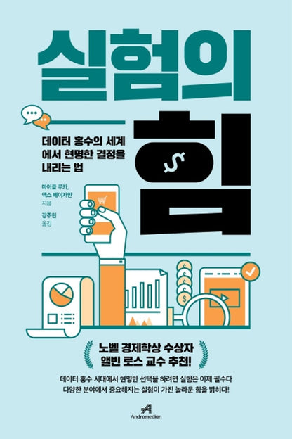 Korean Books, 실험의 힘/The Power of Experiments: Decision Making in a Data-Driven World – 마이클 루카,맥스 베이저만/Shipping from Korea