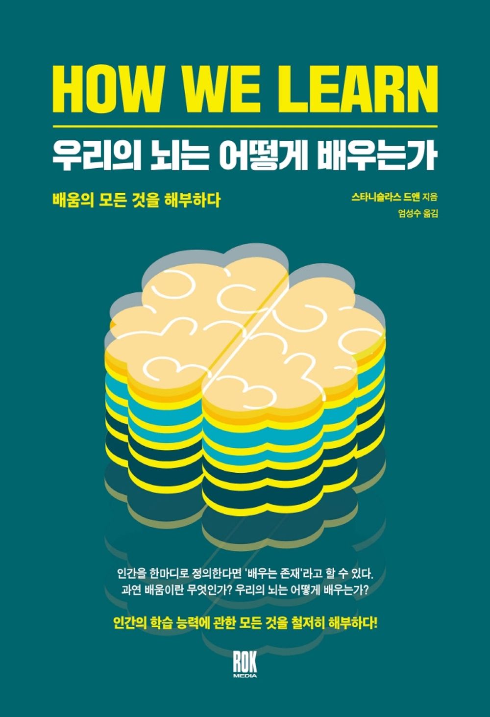Korean Books, 자기계발, Creative Thinking・Brain Development/How We Learn: The New Science of Education and The Brain 우리의 뇌는 어떻게 배우는가 – 스타니슬라스 드앤/Shipping from Korea