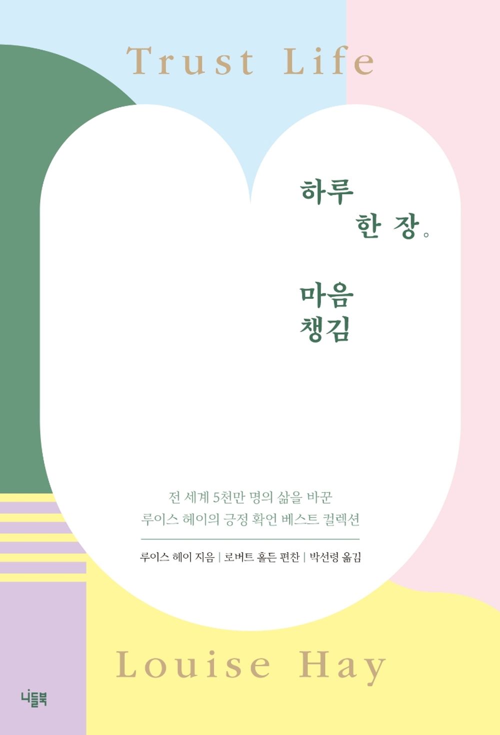 [Korean Fiction 한국어책] 하루 한 장 마음챙김「Trust Life」Louise Lynn Hay/Studying Korean/Korean Novel/Korean Book/Shipping from Korea