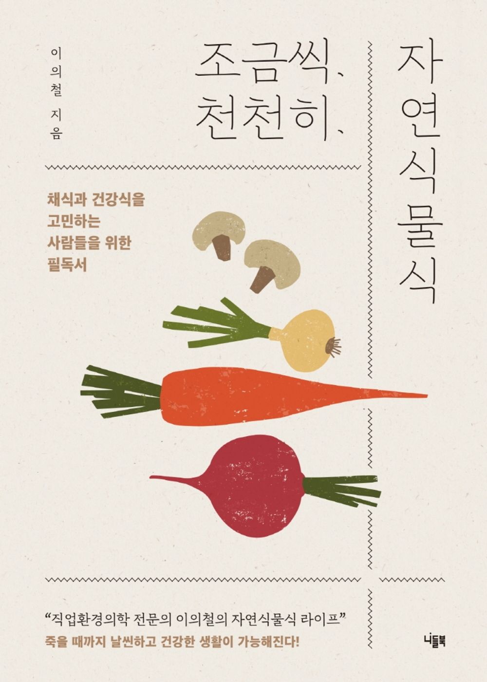 Korean Books, Food and Health/조금씩 천천히 자연식물식 – 이의철 Lee Euichul/Must-Read for Vegetable and Healthy People/Shipping from Korea