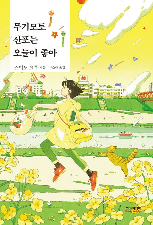 Korean Books, Japanese Literature/무기모토 산포는 오늘이 좋아 - 스미노 요루/산포의 개성 넘치는 일상에 취하다!/Shipping from Korea