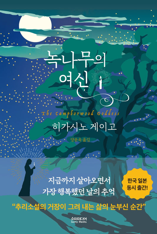 The Camphorwood Goddess (Korean Edition) [Hardcover] Keigo, Higashino
