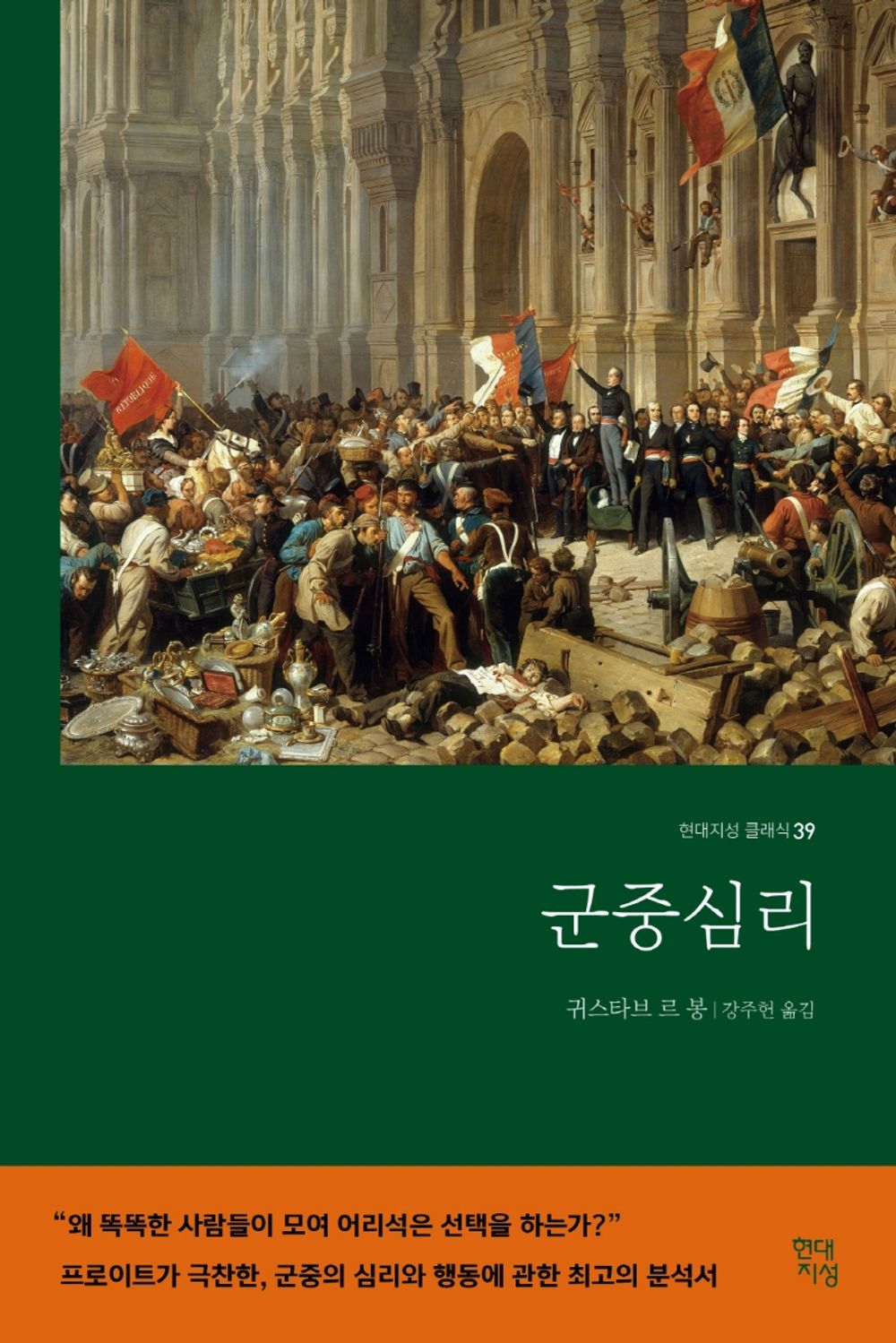 군중심리 [Paperback] Gustave Le Bon and 귀스타브 르 봉