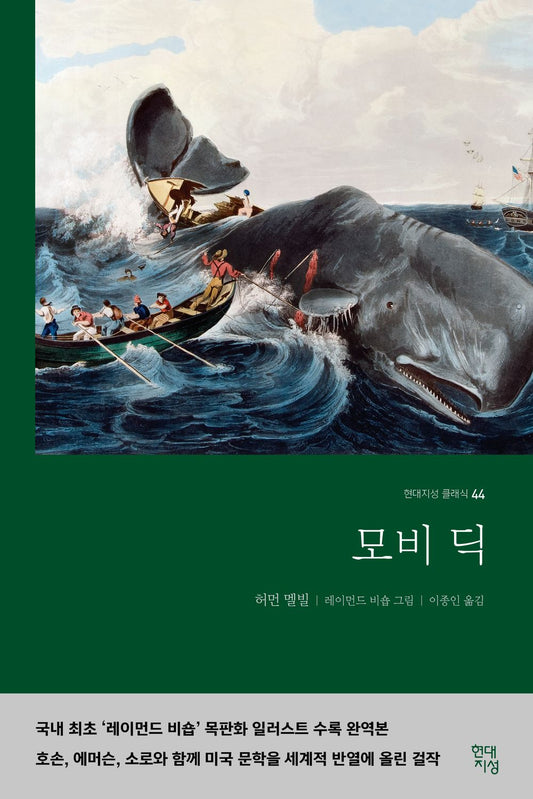 Moby Dick by Herman Melville / Korean