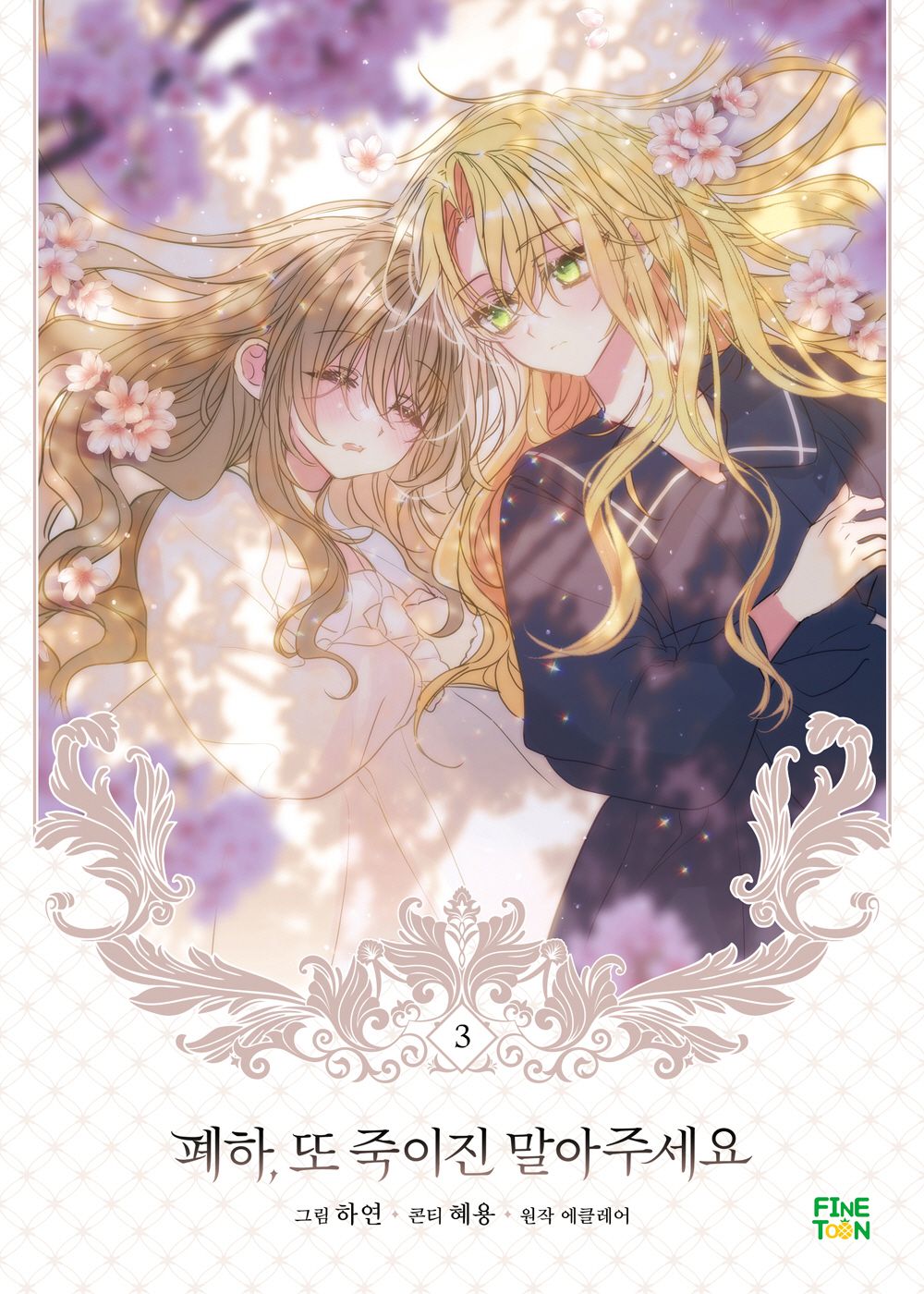 Your Majesty, Please Spare Me This Time Vol 3 Korean