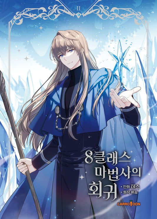 The Return of the 8th Class Mage Vol 2 Korean Webtoon Book Manhwa Comics Manga