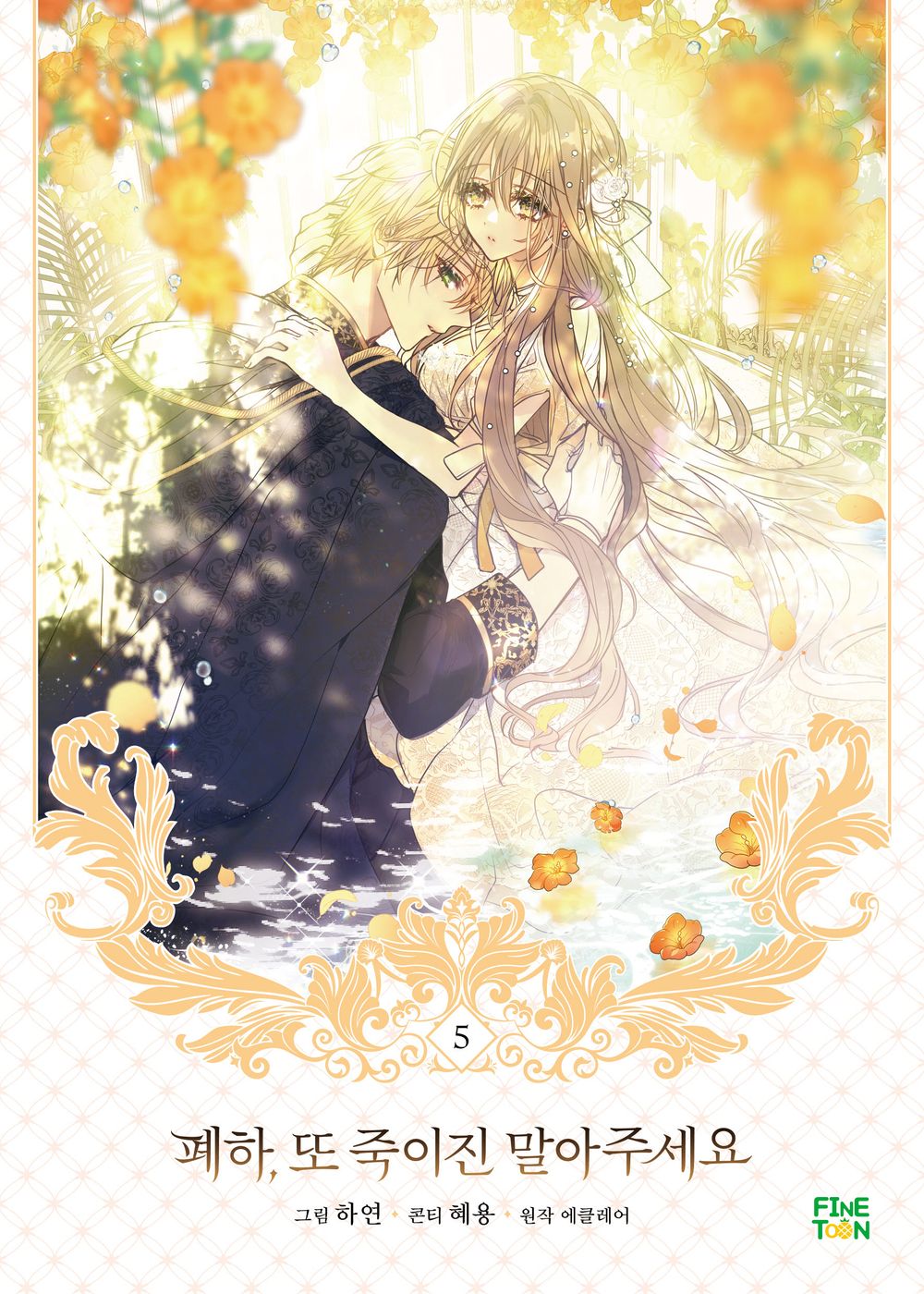 Your Majesty, Please Spare Me This Time Vol 5 Korean