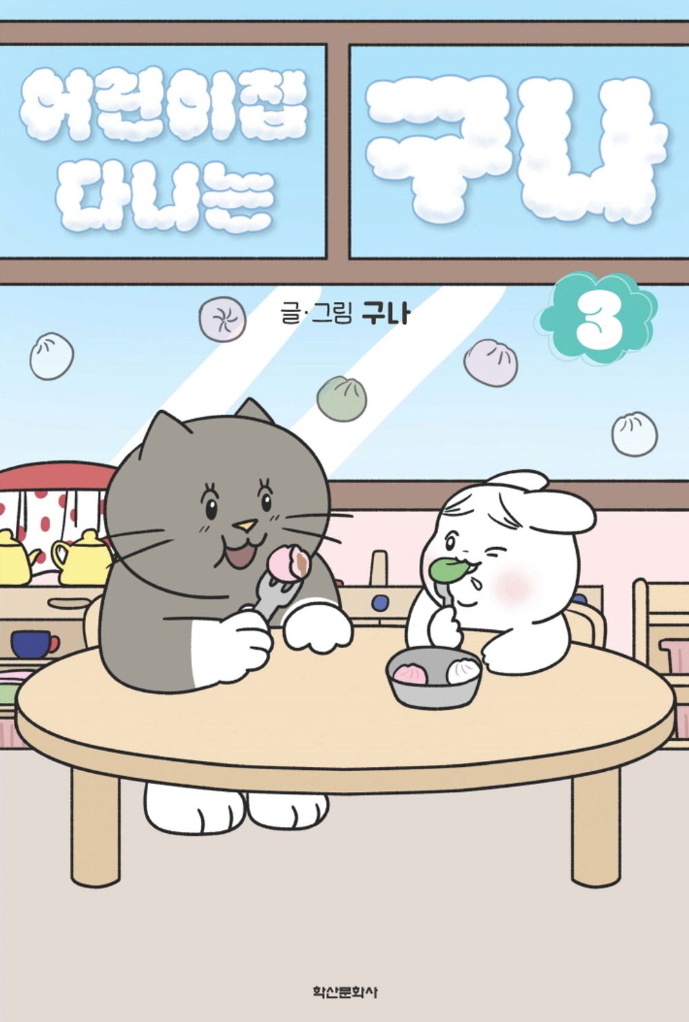 Guna at Daycare Vol 3 Korean Webtoon Book Manhwa Comics Manga