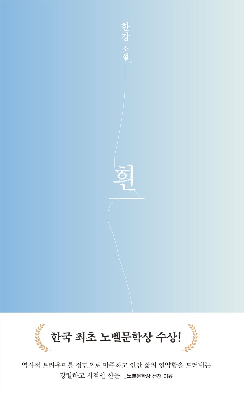 The White Book by Han Kang Korean