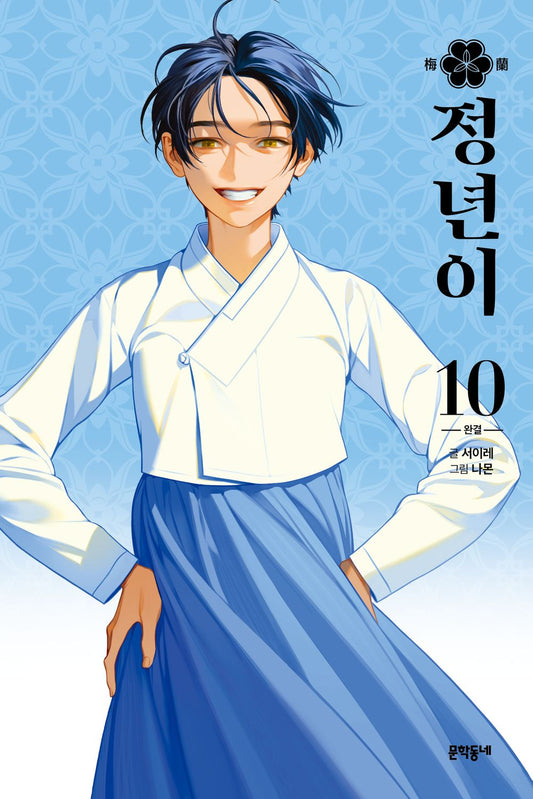 Jeong-Nyeon Vol 10 Korean Webtoon Book Manhwa Comics Manga Historical Drama Naver