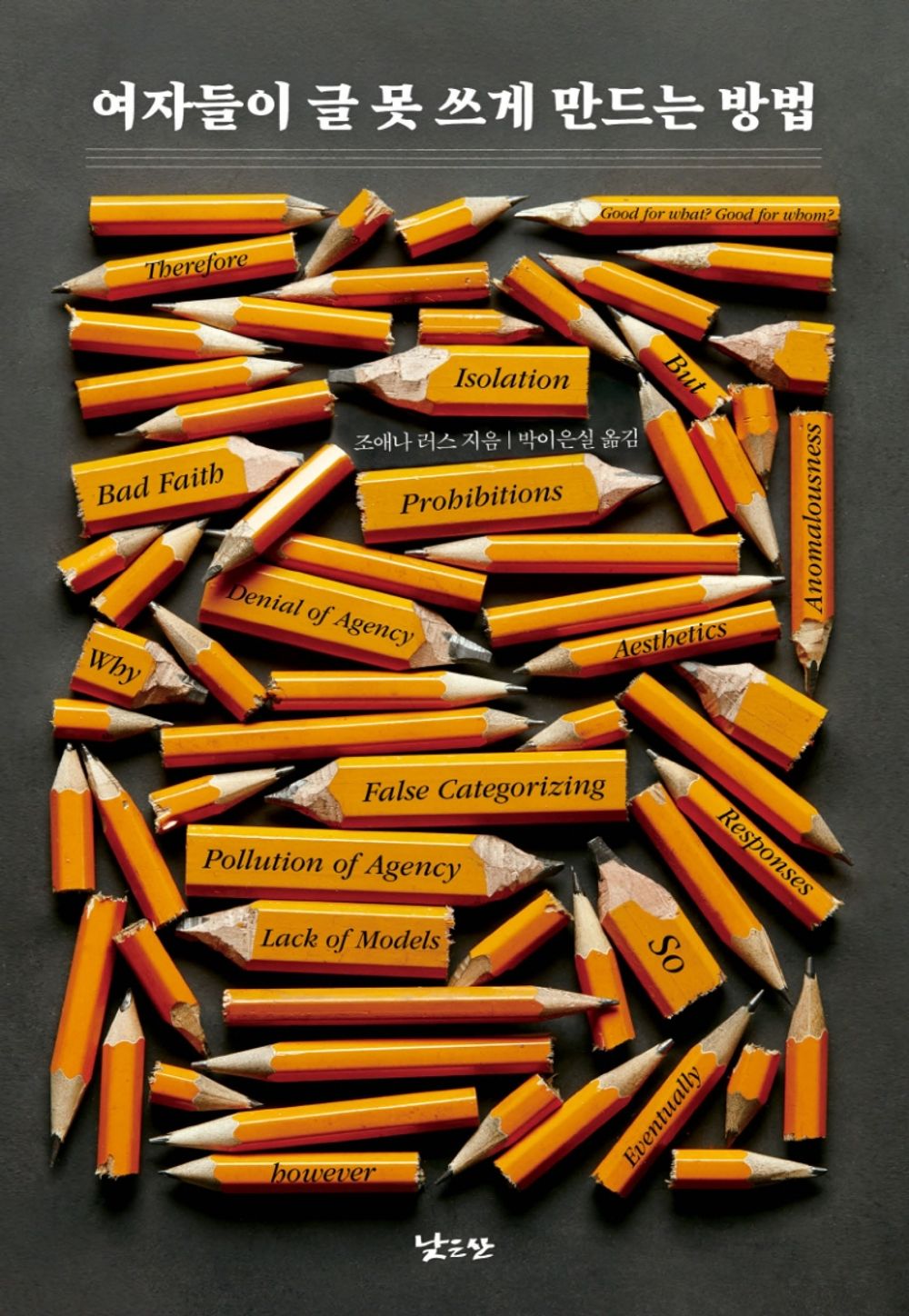 Korean Books, Feminology・Gender/How to Suppress Women’s Writing 여자들이 글 못 쓰게 만드는 방법 – 조애나 러스 (1983)/Shipping from Korea