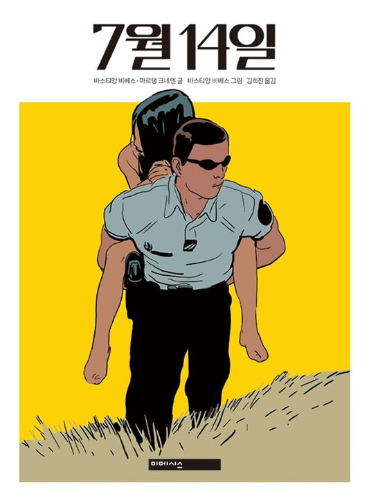 Korean Books, Graphic Noble/Quatorze Juillet 7월 14일 - 바스티앙 비베스/유럽을 대표하는 그래픽노블 작가 바스티앙 비베스의 첫 스릴러 그래픽노블/Shipping from Korea