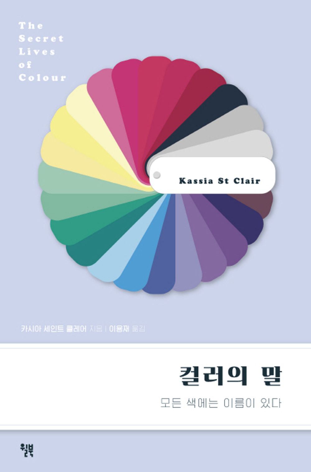 The Secret Lives of Color (Korean Edition) [Paperback] Clair, Kassia St
