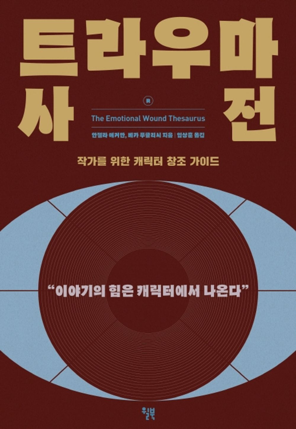 The Emotional Wound Thesaurus by Ackerman / Korean