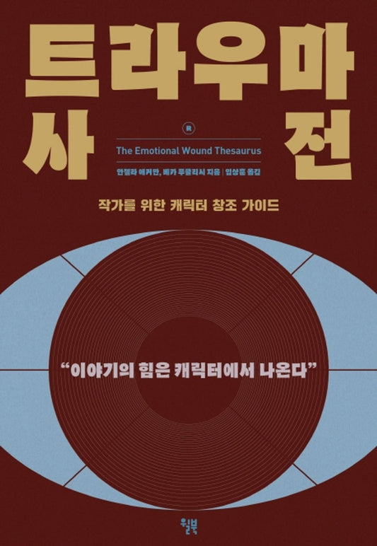 The Emotional Wound Thesaurus by Ackerman / Korean