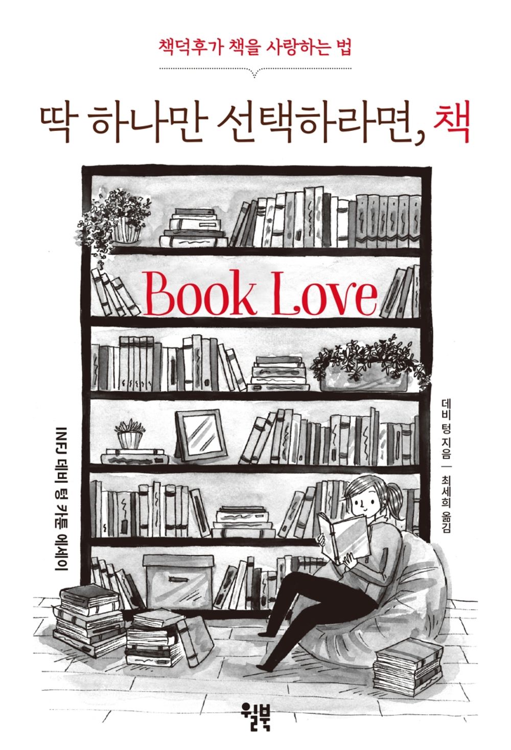 Korean Book, Essay/딱 하나만 선택하라면, 책/Book Love (2019) - Debbie Tung/Shipping from Korea