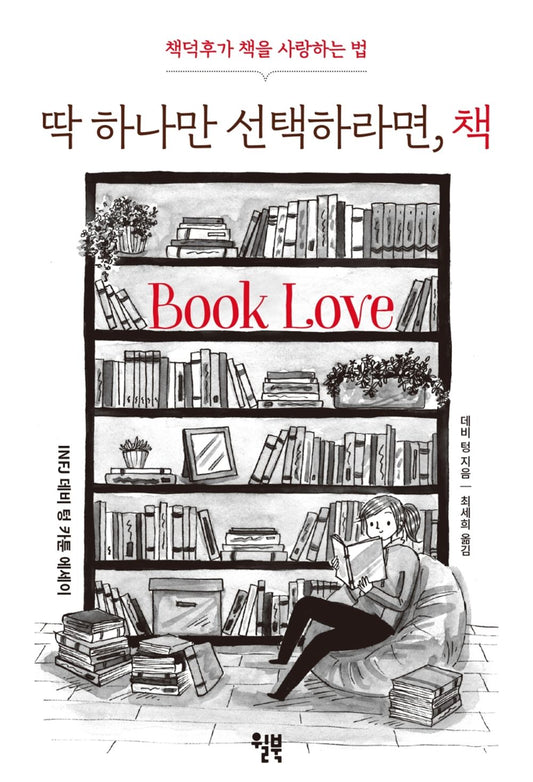Korean Book, Essay/딱 하나만 선택하라면, 책/Book Love (2019) - Debbie Tung/Shipping from Korea