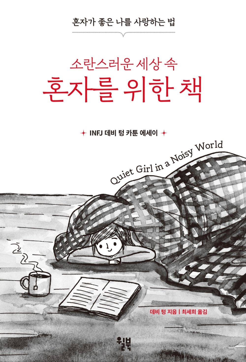 Korean book, Essay/소란스러운 세상 속 혼자를 위한 책/Quiet Girl in a Noisy World: An Introvert's Story (2017) - Debbie Tung/Shipping from Korea [Unknown Binding] unknown author